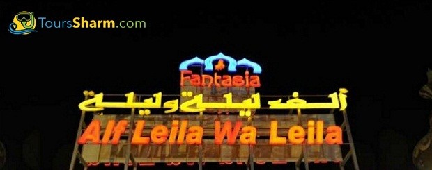 Alf Leila wa Leila 1001 nights show excursion sharm el-sheikh